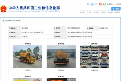 346批次《道路機動車輛生產企業及產品公告》新品聚焦 清洗吸污車的創新與發展