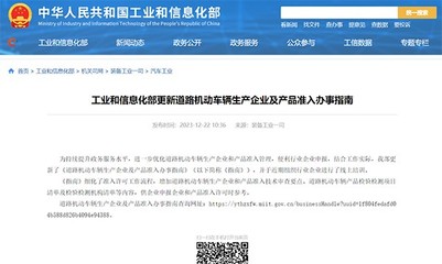 工信部更新《道路機動車輛生產企業及產品準入》辦事指南 流程細化，標準明確